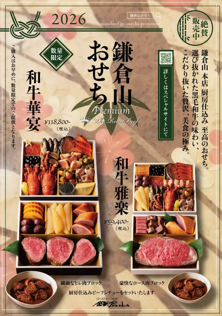 ローストビーフの店 鎌倉山「鎌倉山おせち」