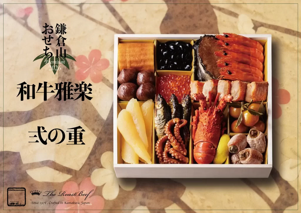 ローストビーフの店 鎌倉山「鎌倉山おせち」
