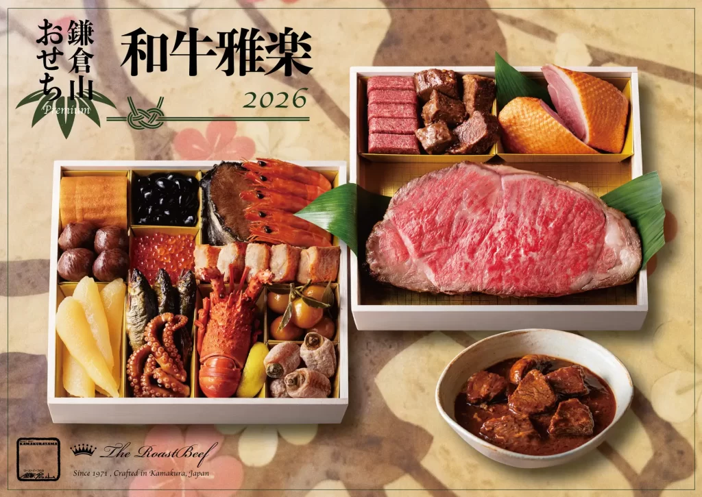 ローストビーフの店 鎌倉山「鎌倉山おせち」