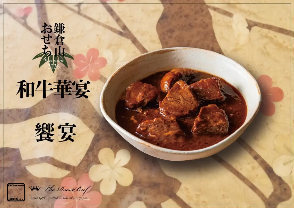 ローストビーフの店 鎌倉山「鎌倉山おせち」