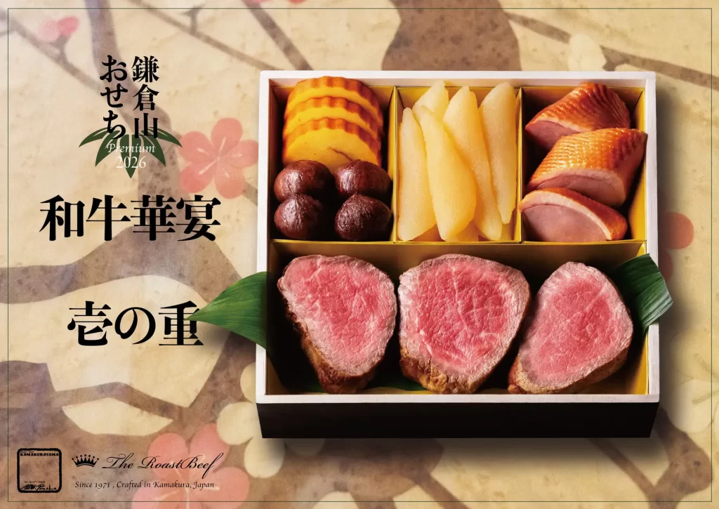 ローストビーフの店 鎌倉山「鎌倉山おせち」