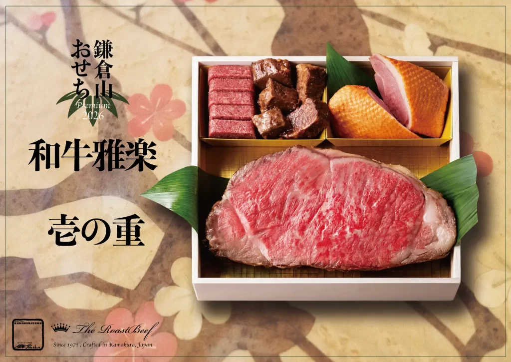 ローストビーフの店 鎌倉山「鎌倉山おせち」