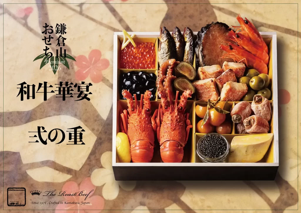 ローストビーフの店 鎌倉山「鎌倉山おせち」
