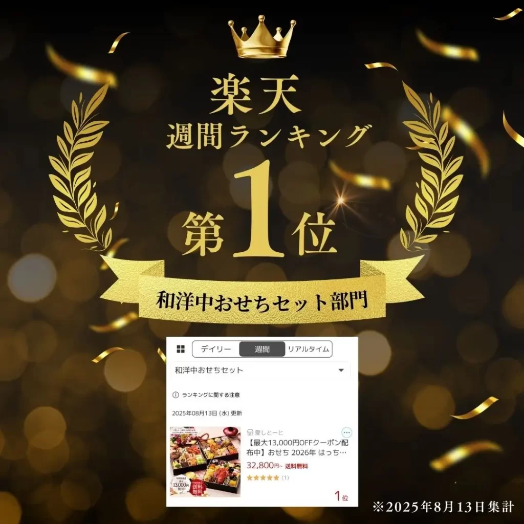 愛しとーと「はっちゃんおせち」