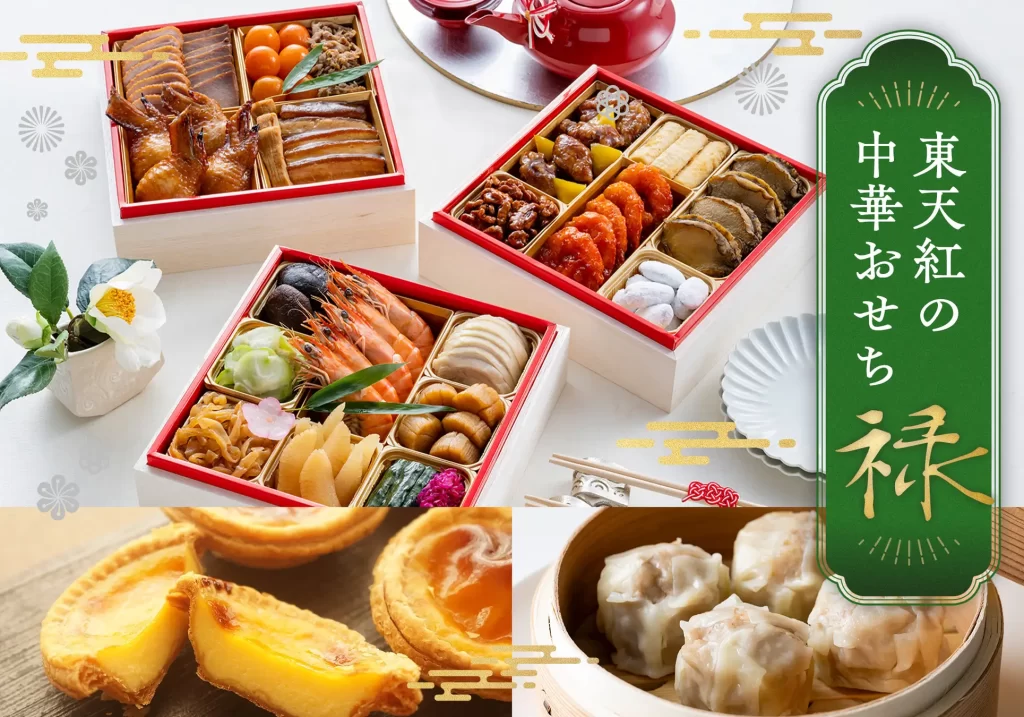 中国料理 東天紅のおせち