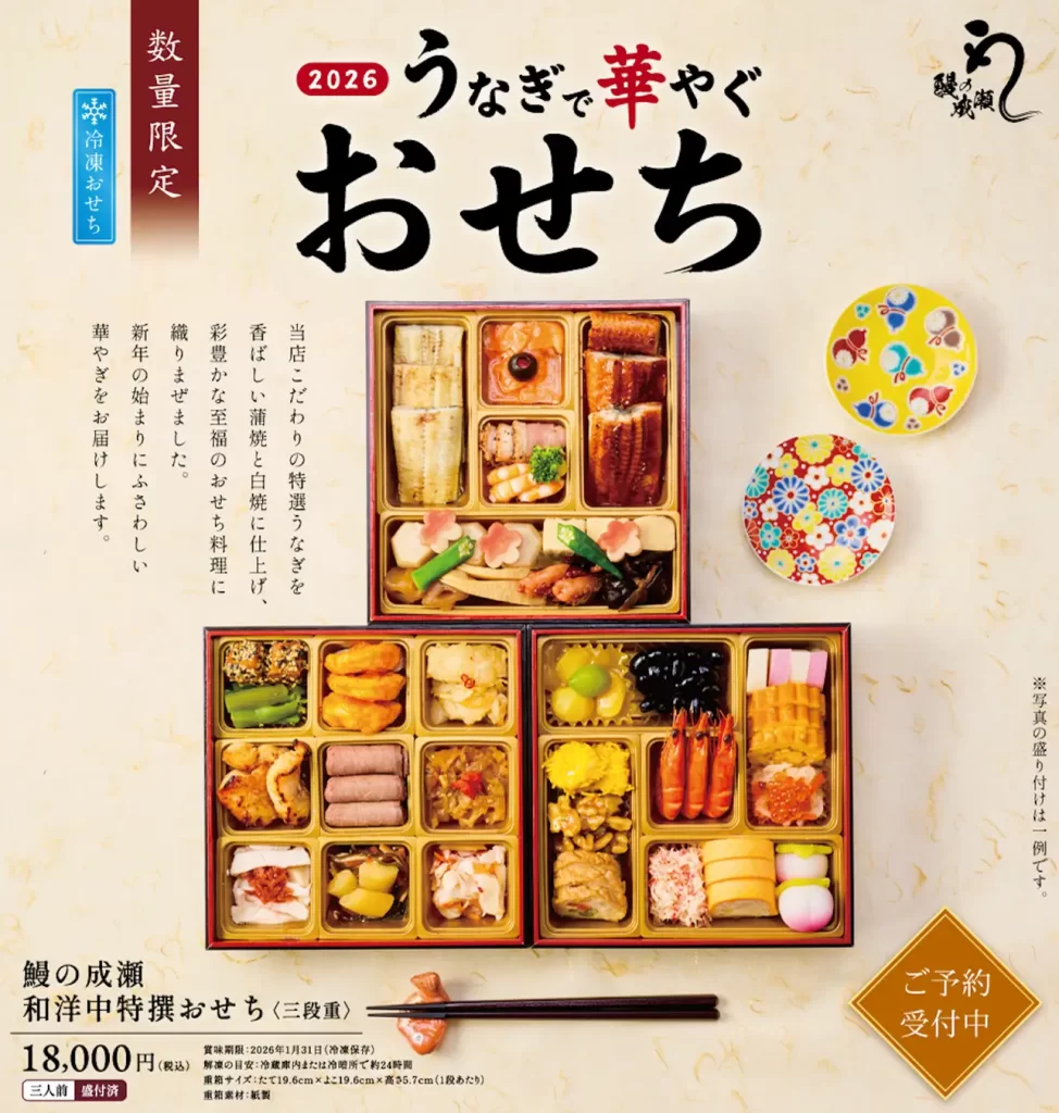 【鰻の成瀬】オリジナルおせち