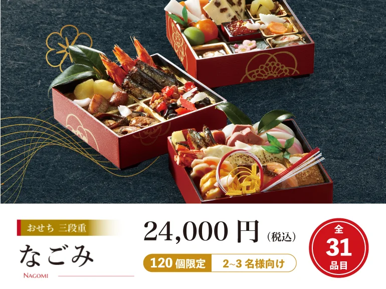 【水戸プラザホテル】ホテル謹製「令和八年おせち」