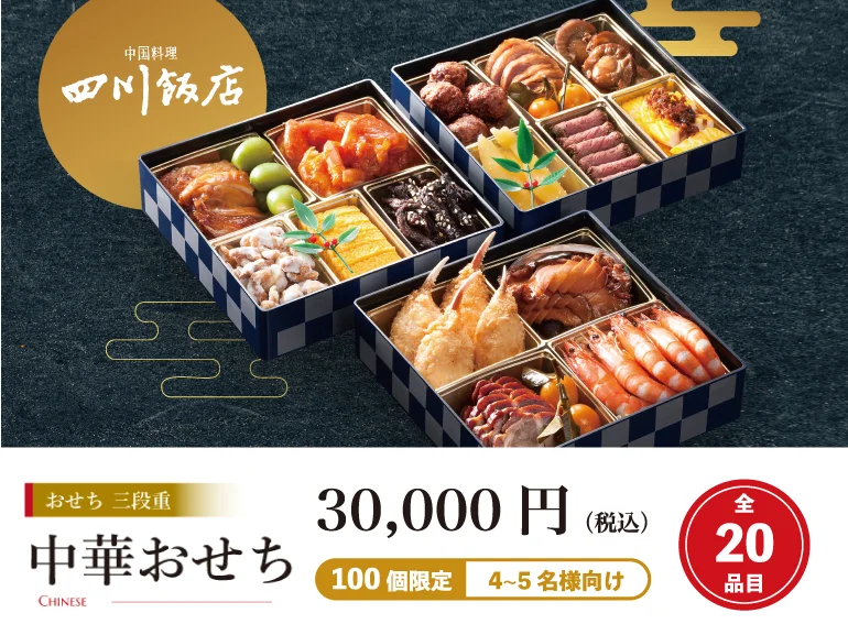 【水戸プラザホテル】ホテル謹製「令和八年おせち」