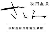 旅館・秋田温泉さとみおせち