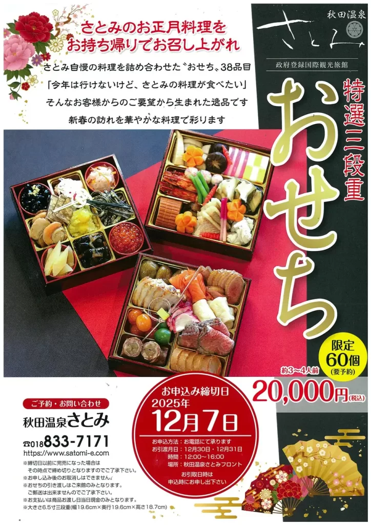 旅館・秋田温泉さとみおせち