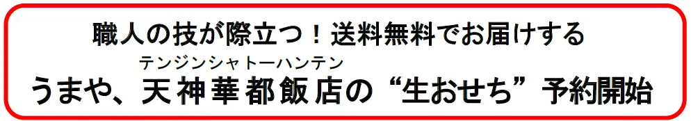 うまや、天神華都飯店の“生おせち”