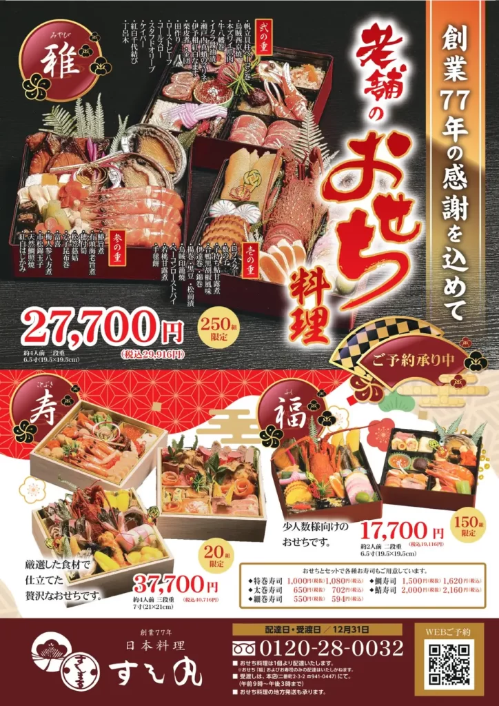 松山の老舗寿司店「すし丸」おせち