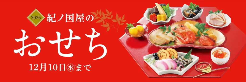 【紀ノ国屋のおせち2026】