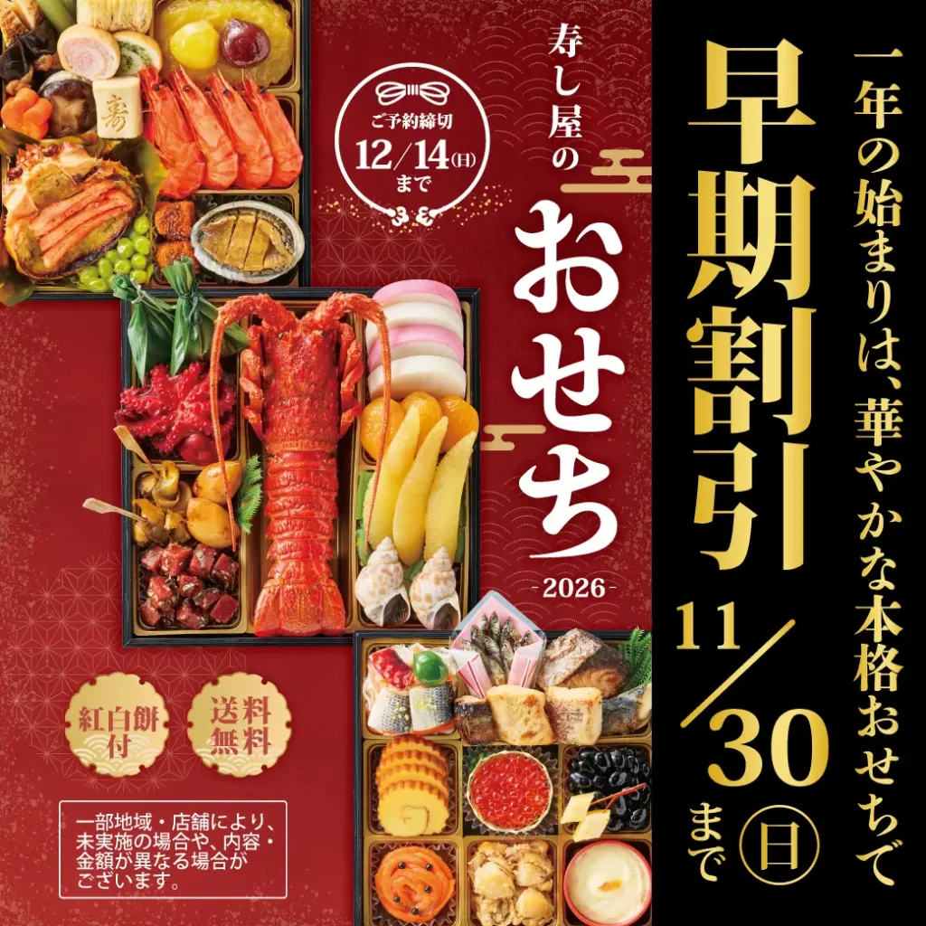 2026年小僧寿しおせち