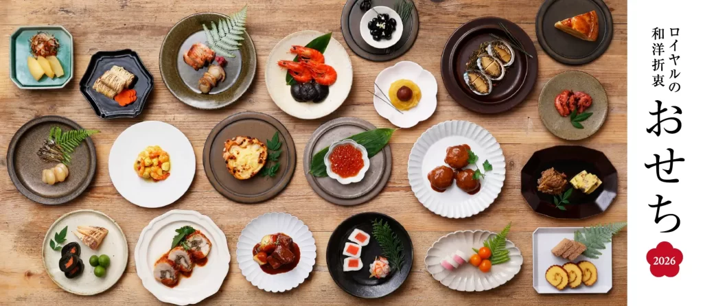 「ロイヤルの和洋折衷おせち2026《三段重》」