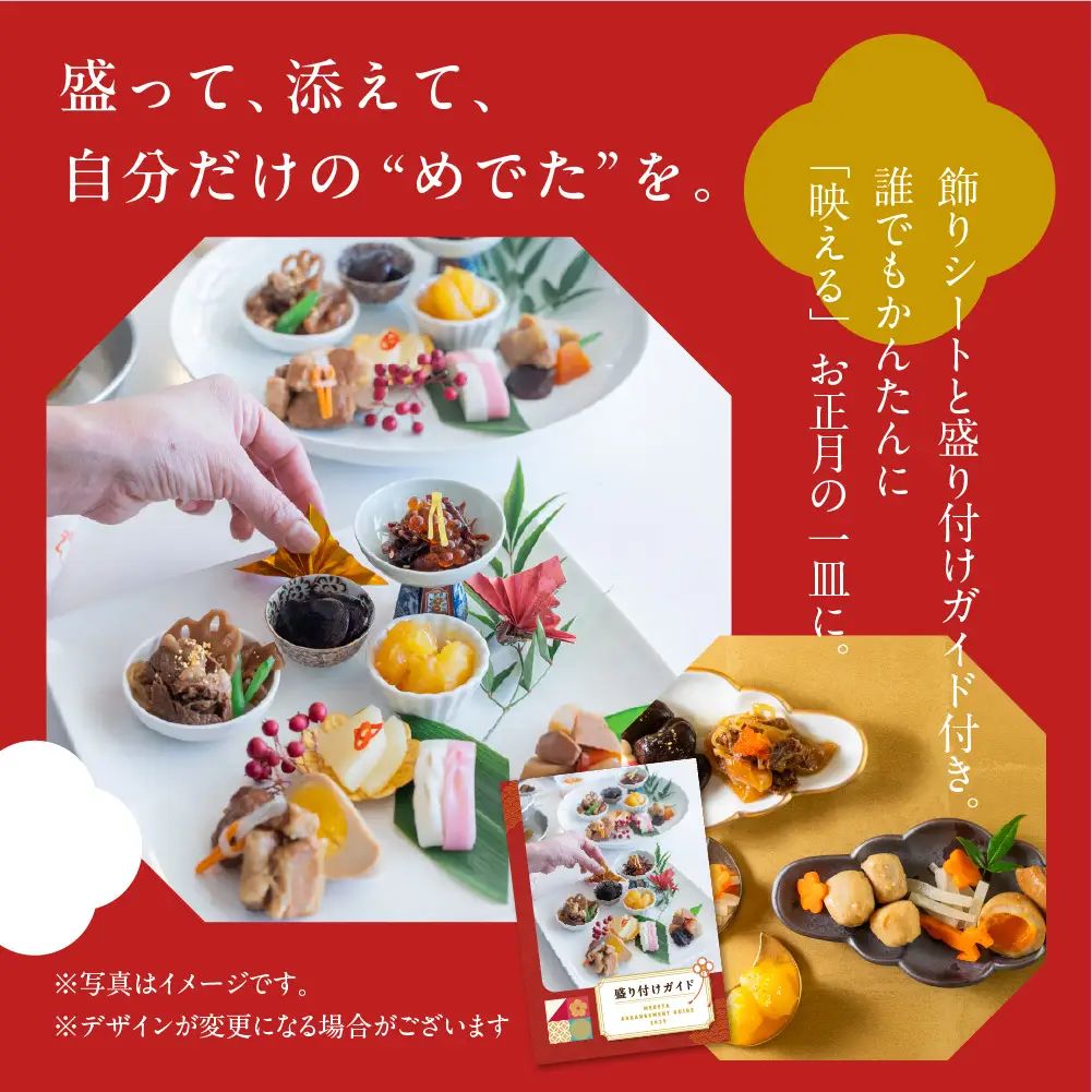 解凍不要の“盛り付けおせち”