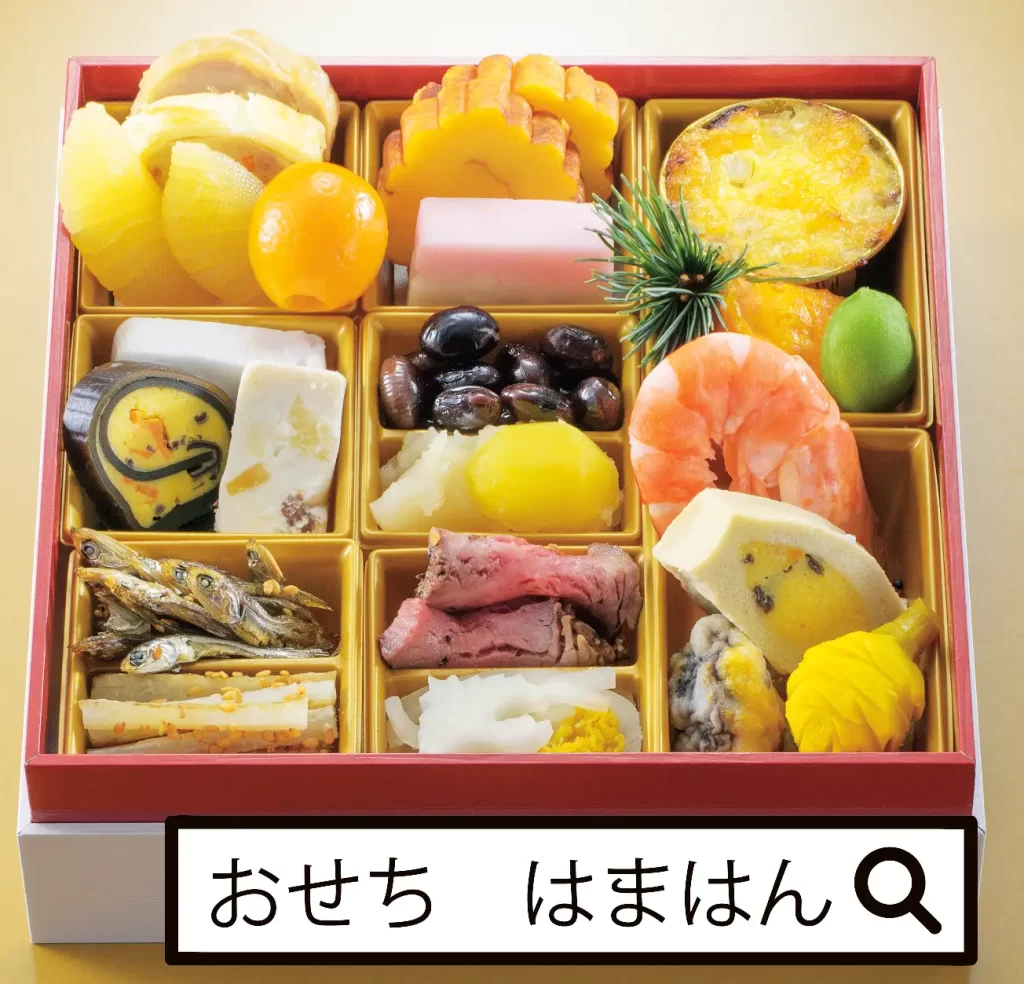 濱半（はまはん）のおせち