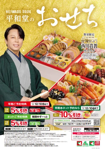 平和堂のおせち