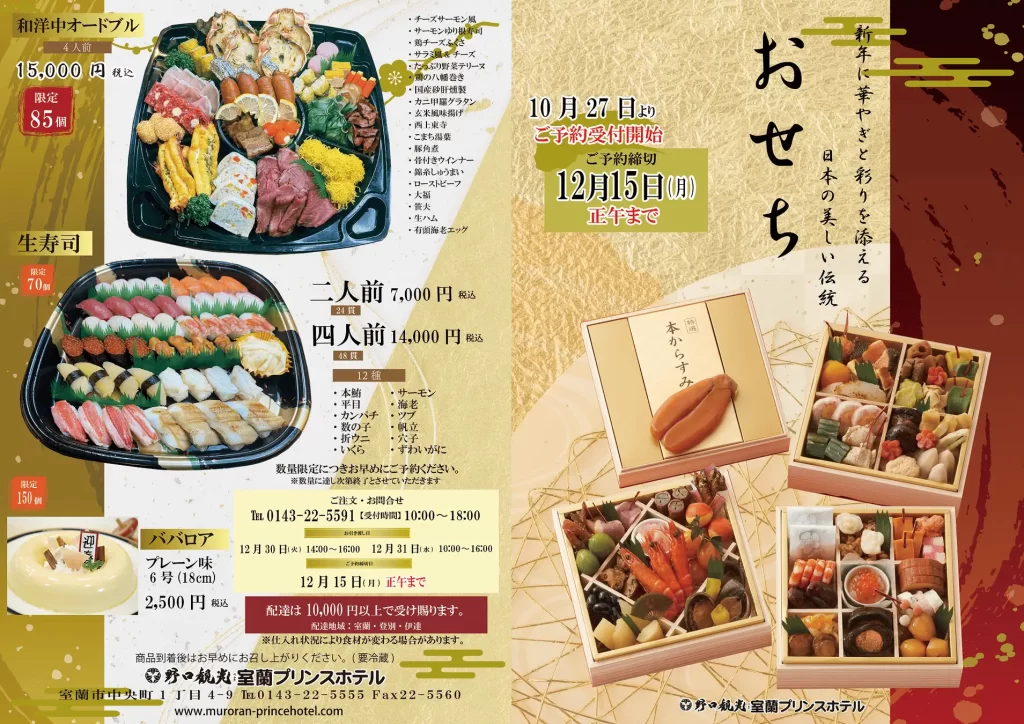 室蘭プリンスホテル　おせち
