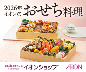 イオンおせち
