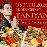 人気大食いYouTuberが監修「質実剛健」厳選おせち2026