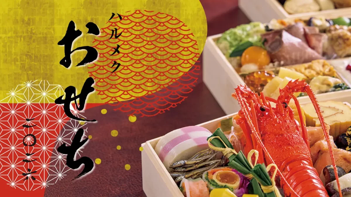 ハルメクのおせち