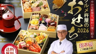 2026年版グルメ杵屋の特製豪華おせち