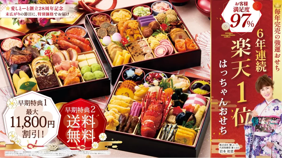 愛しとーと「はっちゃんおせち」