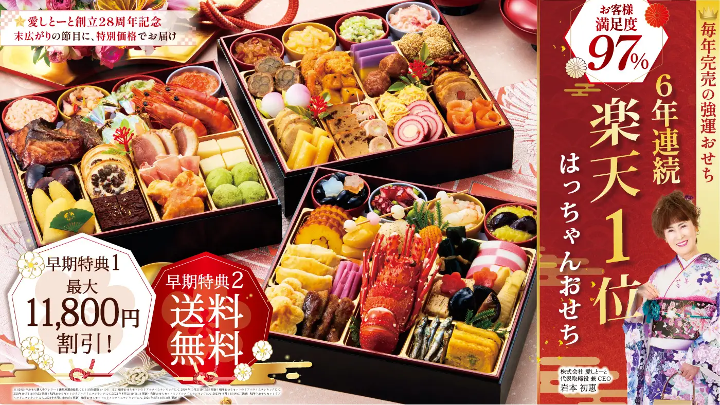 ☆楽天ランキング6年連続1位獲得！「はっちゃんおせち」 | 2026年おせち通販Express News