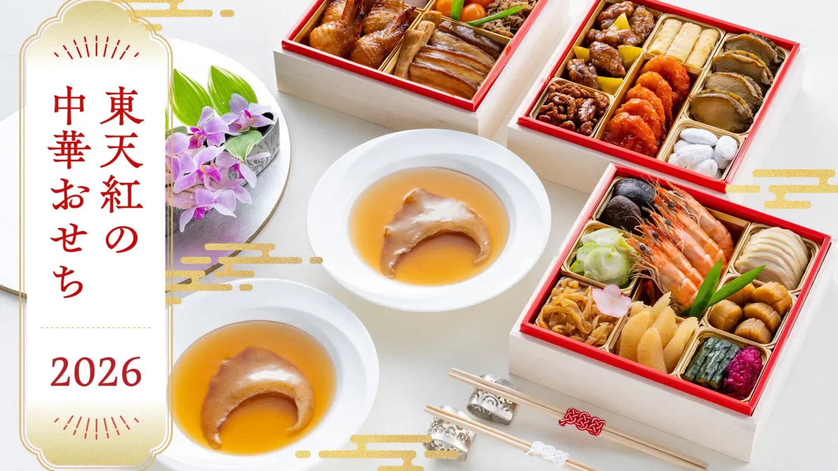 中国料理 東天紅のおせち