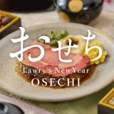 ロウリーズ・ザ・プライムリブおせち