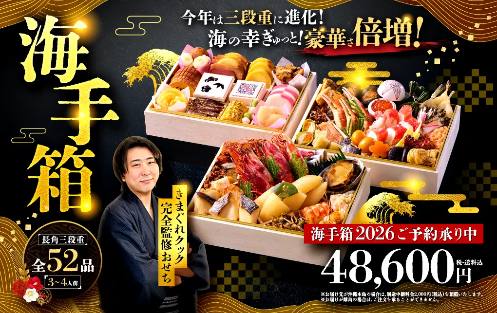 「きまぐれクック」完全監修おせち『海手箱2026』