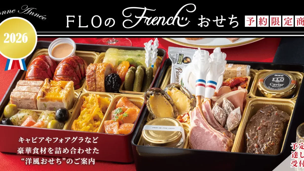 FLOオリジナル“フレンチおせち”