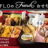 ★【フロプレステージュ】新年を祝う「FLOオリジナル“フレンチおせち”」～ご予約受付中～