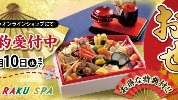 ★極楽湯特選「おせち」の予約受付開始
