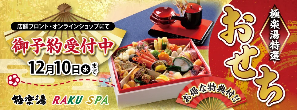 極楽湯特選「おせち」