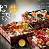 【水戸プラザホテル】ホテル謹製「令和八年おせち」