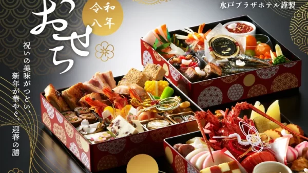 ★【水戸プラザホテル】新春を彩る、ホテル謹製「令和八年おせち」ご予約承り中