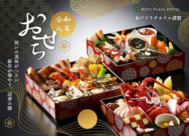 【水戸プラザホテル】ホテル謹製「令和八年おせち」