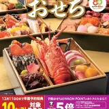 マルエツのおせち