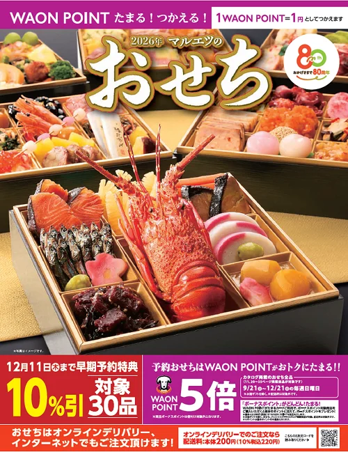 マルエツのおせち