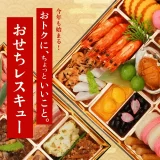 Kuradashi「ロスおせち」