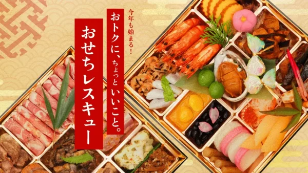 ★Kuradashi、年末年始のフードロス削減を目指し、今年も「ロスおせち」の販売を開始！