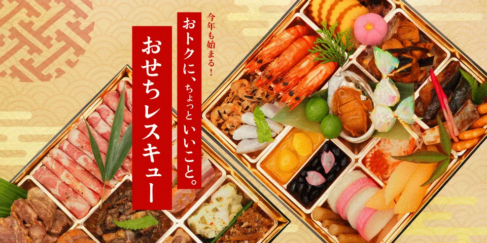 Kuradashi「ロスおせち」