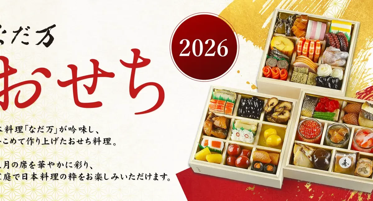 『なだ万のおせち