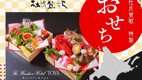 ★[ザ・ウィンザーホテル洞爺リゾート＆スパ] 北海道・洞爺湖から新年の祝福を。北海道の美味を詰め込んだ“上質な新年の膳”「和の匠が贈る和食おせち二段重」を販売開始