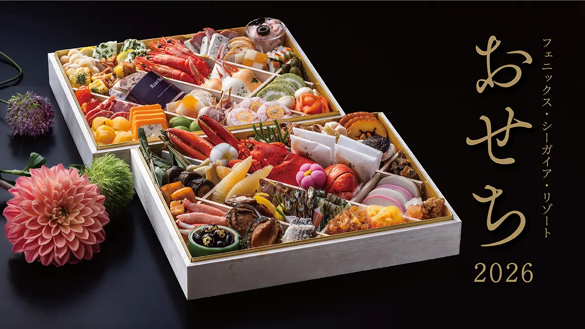 フェニックス・シーガイア・リゾート「和洋折衷二段重おせち」