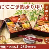 『令和8年コロワイドグループおせち』