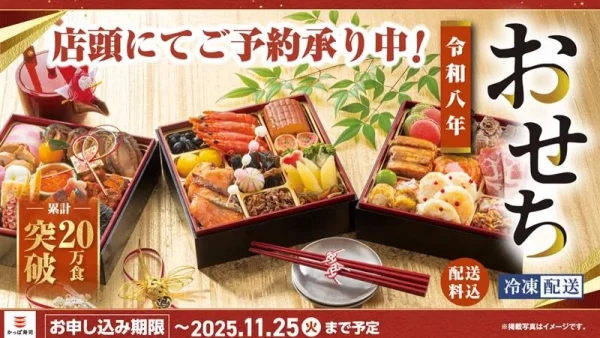 ★【かっぱ寿司】おめでたい新年の食卓を彩るにふさわしい豪華三段重など、累計20万食を突破した『令和8年コロワイドグループおせち』
