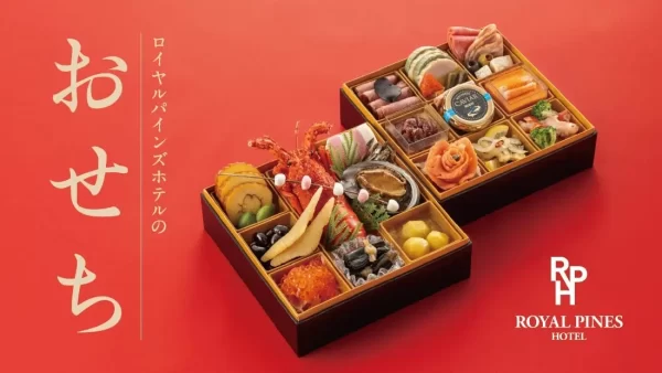 ★【ロイヤルパインズホテル浦和】料理長監修2026年「特選おせち」